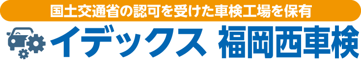 福岡市・筑紫野市・鳥栖市・佐賀市のイデックス車検