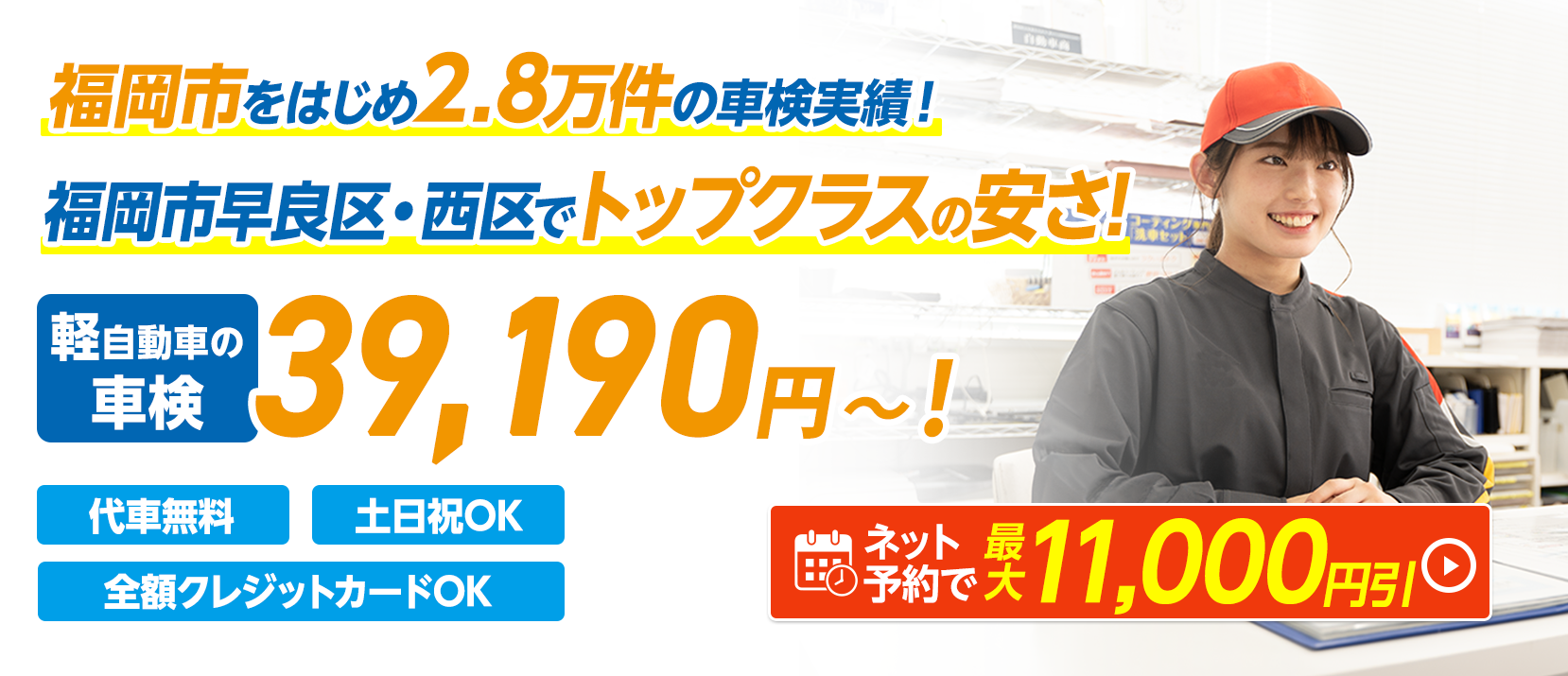 福岡市早良区・西区・中央区・城南区の車検はイデックス福岡西車検におまかせください。