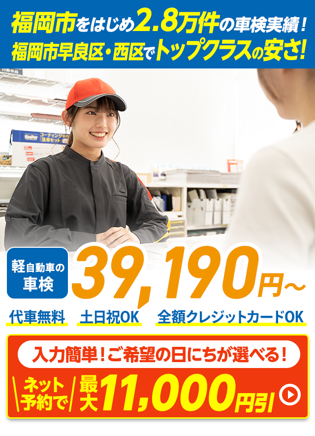 福岡市早良区・西区・中央区・城南区の車検はイデックス福岡西車検におまかせください。